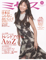 ミセス　September 2013 ９月号（文化出版局）